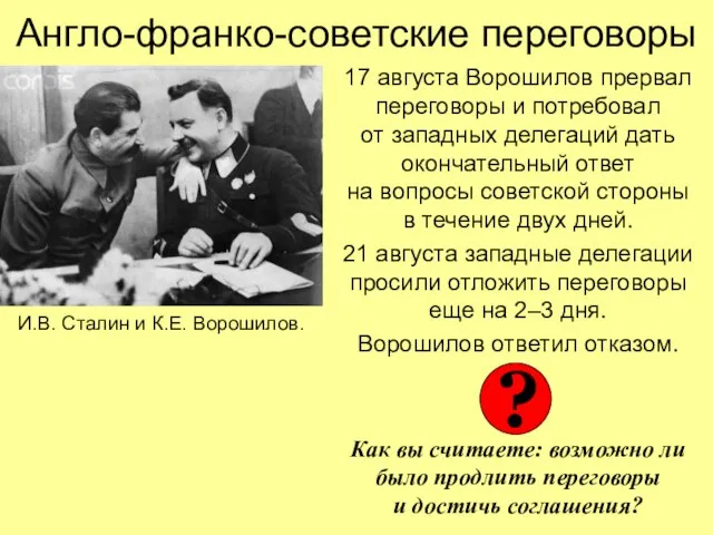 17 августа Ворошилов прервал переговоры и потребовал от западных делегаций дать окончательный