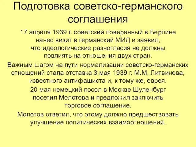 Подготовка советско-германского соглашения 17 апреля 1939 г. советский поверенный в Берлине нанес