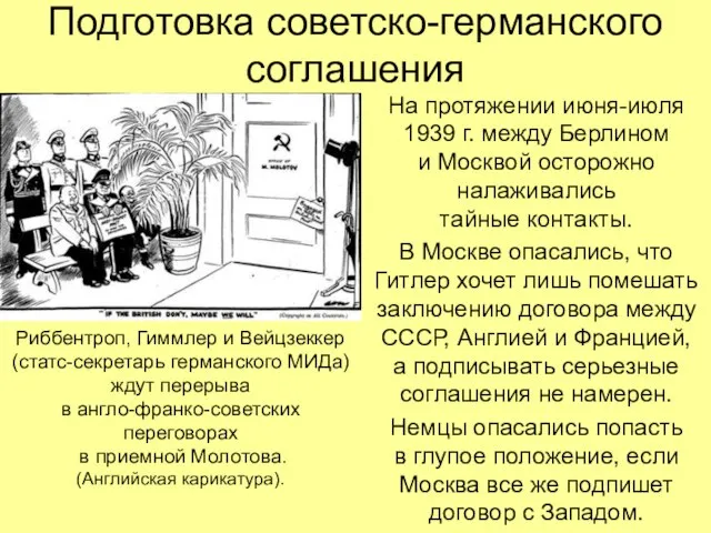 На протяжении июня-июля 1939 г. между Берлином и Москвой осторожно налаживались тайные