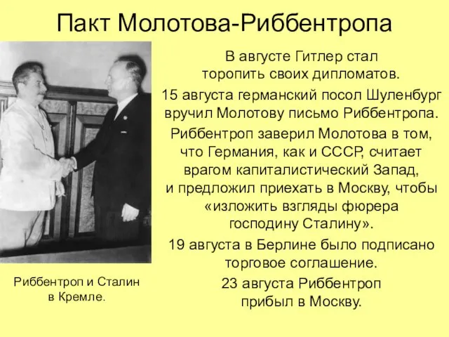 Пакт Молотова-Риббентропа В августе Гитлер стал торопить своих дипломатов. 15 августа германский