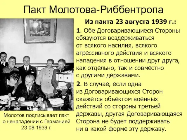 Пакт Молотова-Риббентропа Из пакта 23 августа 1939 г.: 1. Обе Договаривающиеся Стороны