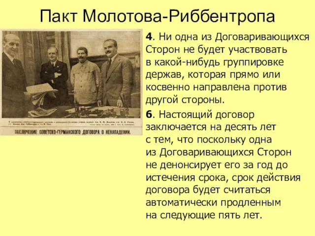 4. Ни одна из Договаривающихся Сторон не будет участвовать в какой-нибудь группировке