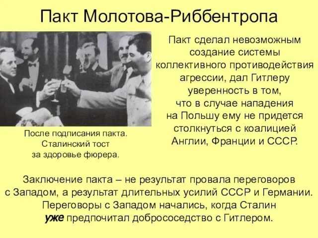 Пакт сделал невозможным создание системы коллективного противодействия агрессии, дал Гитлеру уверенность в