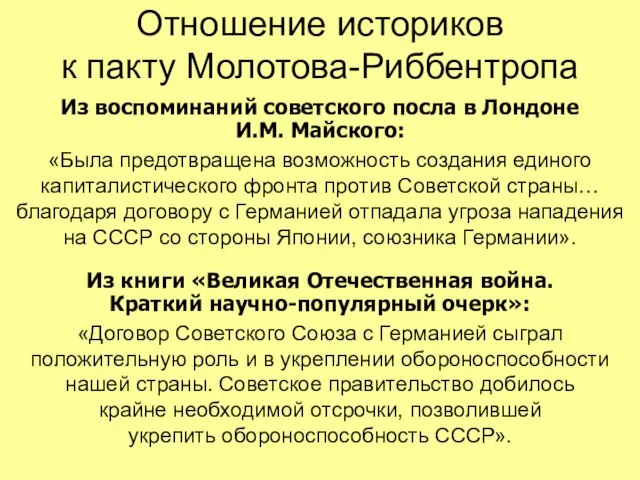 Отношение историков к пакту Молотова-Риббентропа Из воспоминаний советского посла в Лондоне И.М.