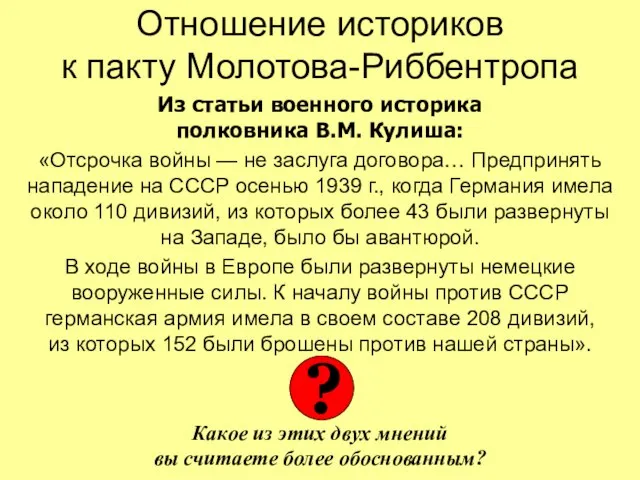 Отношение историков к пакту Молотова-Риббентропа Из статьи военного историка полковника В.М. Кулиша: