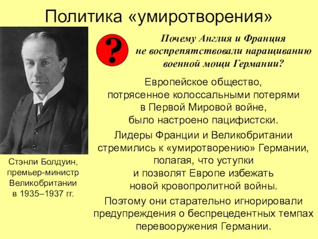 Политика «умиротворения» Европейское общество, потрясенное колоссальными потерями в Первой Мировой войне, было