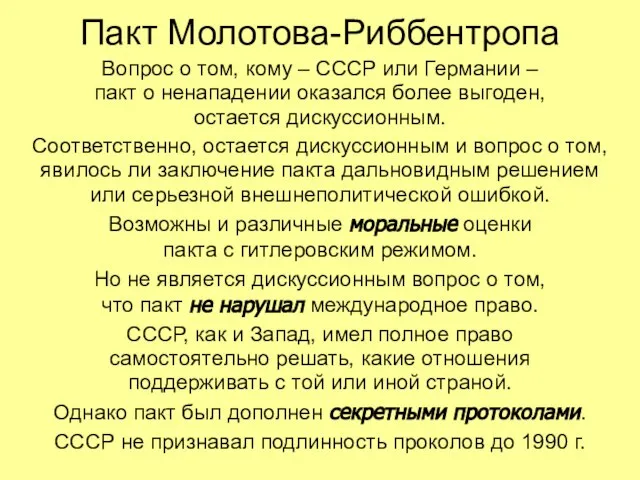 Пакт Молотова-Риббентропа Вопрос о том, кому – СССР или Германии – пакт