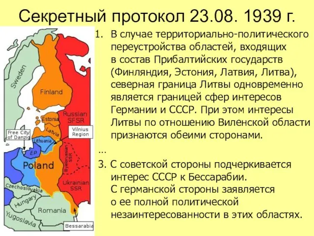 Секретный протокол 23.08. 1939 г. В случае территориально-политического переустройства областей, входящих в