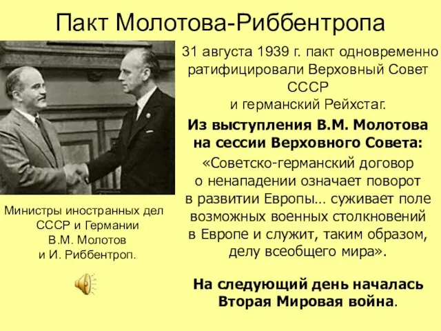 Пакт Молотова-Риббентропа 31 августа 1939 г. пакт одновременно ратифицировали Верховный Совет СССР