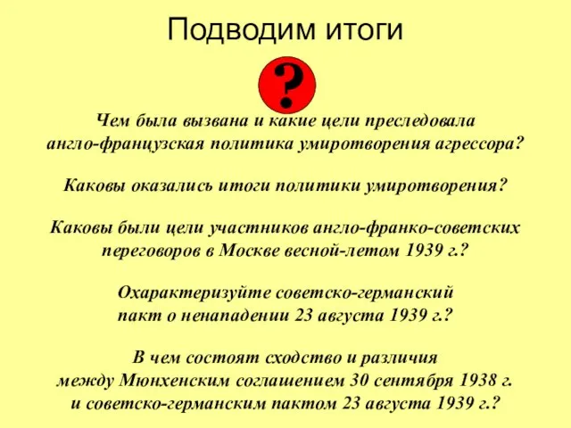 Подводим итоги Чем была вызвана и какие цели преследовала англо-французская политика умиротворения