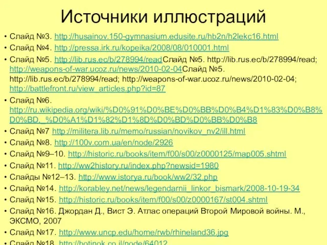 Источники иллюстраций Слайд №3. http://husainov.150-gymnasium.edusite.ru/hb2n/h2lekc16.html Слайд №4. http://pressa.irk.ru/kopeika/2008/08/010001.html Слайд №5. http://lib.rus.ec/b/278994/readСлайд №5.