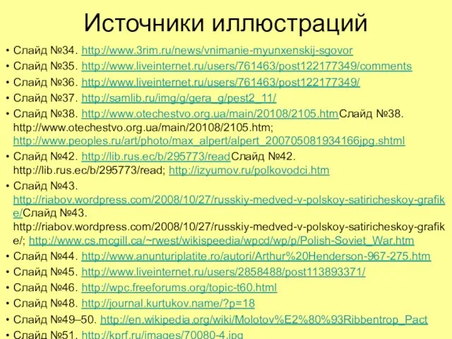 Источники иллюстраций Слайд №34. http://www.3rim.ru/news/vnimanie-myunxenskij-sgovor Слайд №35. http://www.liveinternet.ru/users/761463/post122177349/comments Слайд №36. http://www.liveinternet.ru/users/761463/post122177349/ Слайд