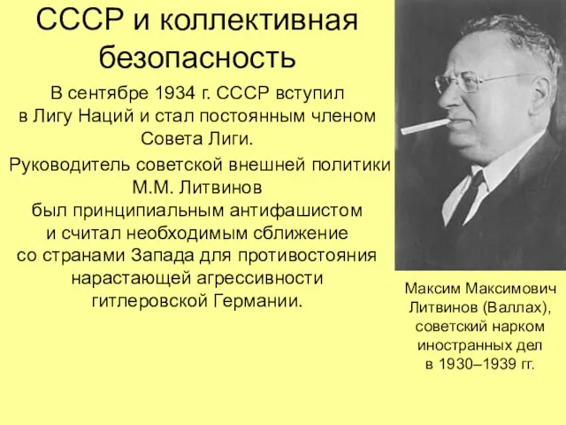 СССР и коллективная безопасность В сентябре 1934 г. СССР вступил в Лигу