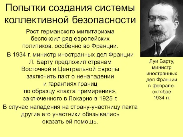 Попытки создания системы коллективной безопасности Рост германского милитаризма беспокоил ряд европейских политиков,