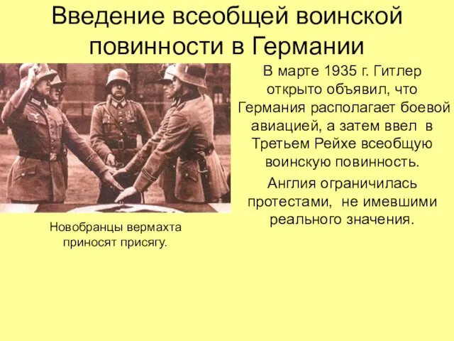 Введение всеобщей воинской повинности в Германии В марте 1935 г. Гитлер открыто