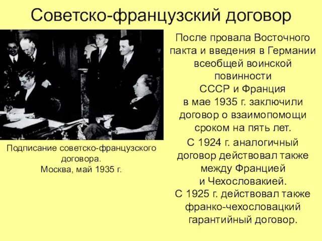 Советско-французский договор После провала Восточного пакта и введения в Германии всеобщей воинской