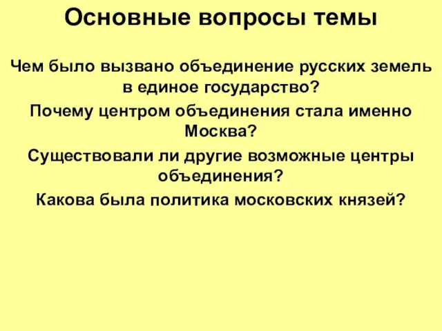 Основные вопросы темы Чем было вызвано объединение русских земель в единое государство?