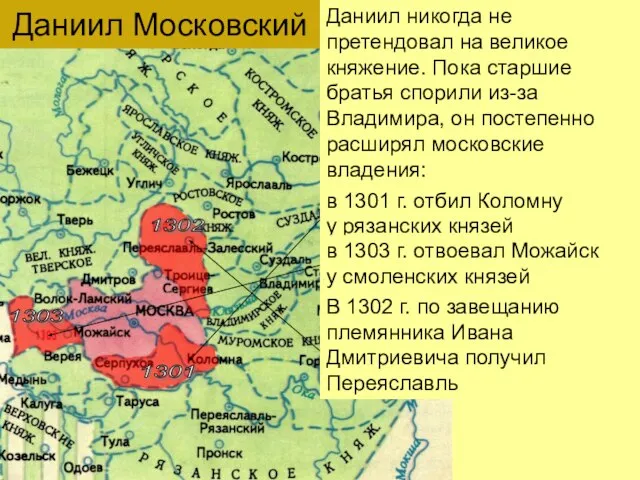 Даниил никогда не претендовал на великое княжение. Пока старшие братья спорили из-за