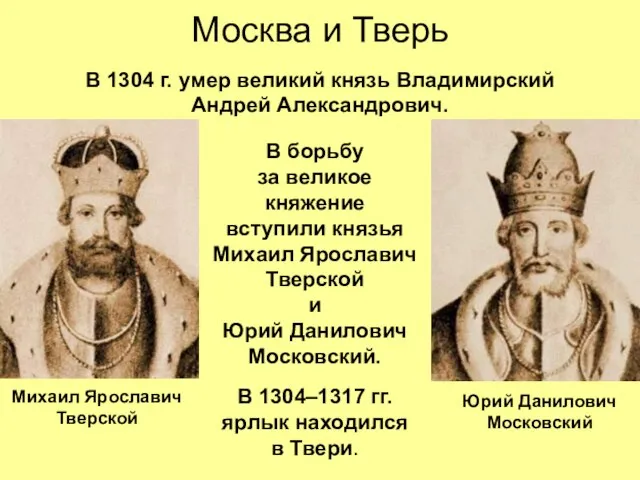 Москва и Тверь В 1304 г. умер великий князь Владимирский Андрей Александрович.