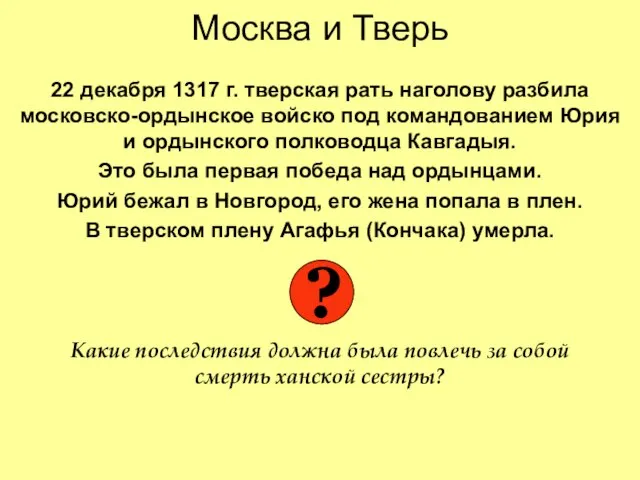 Москва и Тверь 22 декабря 1317 г. тверская рать наголову разбила московско-ордынское