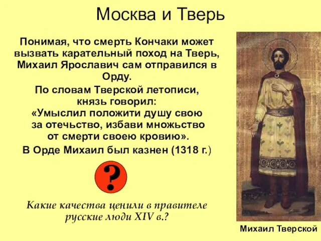 Москва и Тверь Понимая, что смерть Кончаки может вызвать карательный поход на