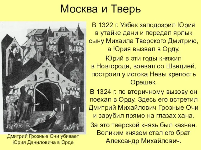 Москва и Тверь В 1322 г. Узбек заподозрил Юрия в утайке дани