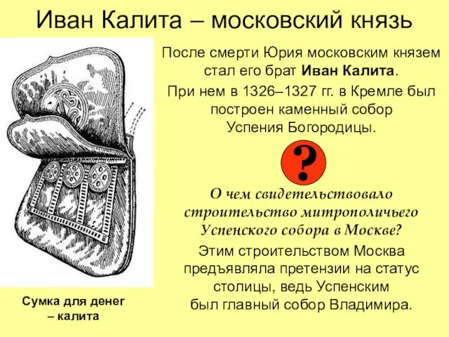 Иван Калита – московский князь После смерти Юрия московским князем стал его