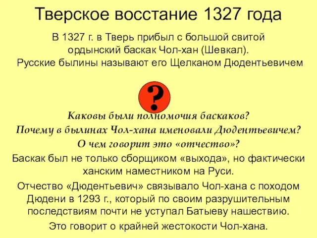 Тверское восстание 1327 года В 1327 г. в Тверь прибыл с большой