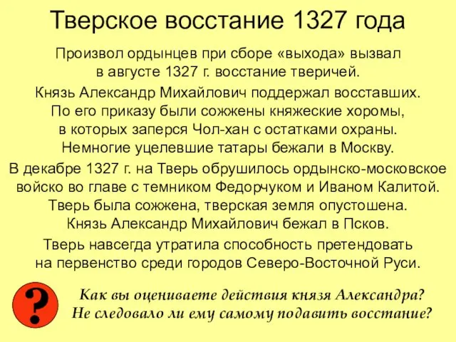 Тверское восстание 1327 года Произвол ордынцев при сборе «выхода» вызвал в августе