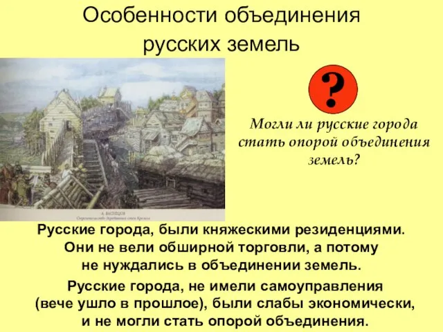 Особенности объединения русских земель Могли ли русские города стать опорой объединения земель?