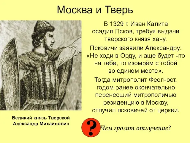 Москва и Тверь В 1329 г. Иван Калита осадил Псков, требуя выдачи