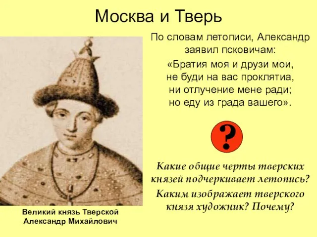 Москва и Тверь По словам летописи, Александр заявил псковичам: «Братия моя и