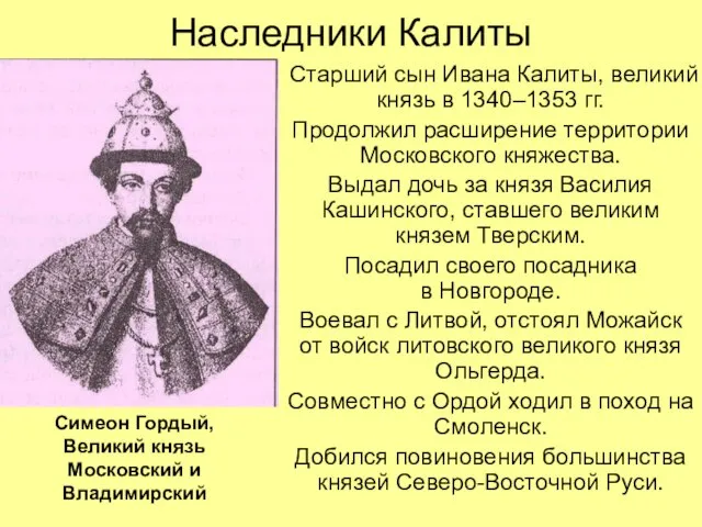 Наследники Калиты Старший сын Ивана Калиты, великий князь в 1340–1353 гг. Продолжил