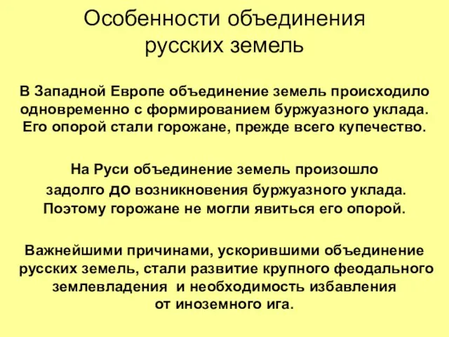 Особенности объединения русских земель В Западной Европе объединение земель происходило одновременно с