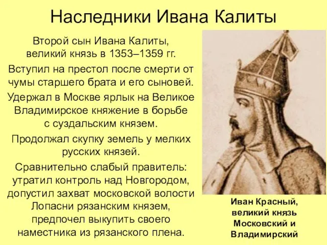 Наследники Ивана Калиты Второй сын Ивана Калиты, великий князь в 1353–1359 гг.