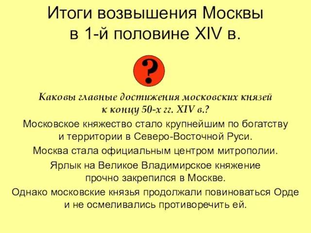 Итоги возвышения Москвы в 1-й половине XIV в. Каковы главные достижения московских