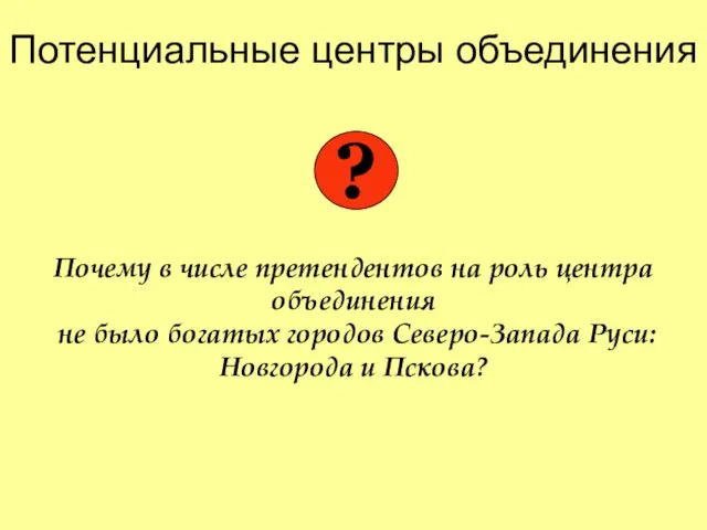 Почему в числе претендентов на роль центра объединения не было богатых городов