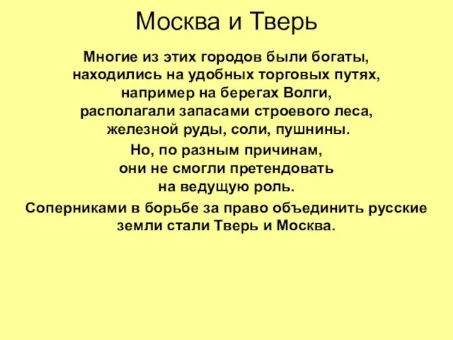 Москва и Тверь Многие из этих городов были богаты, находились на удобных