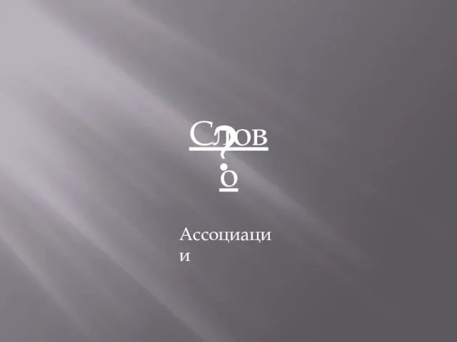 Слово ? Ассоциации