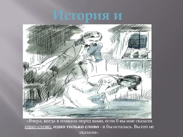 История и литература «Вчера, когда я плакала перед вами, если б вы