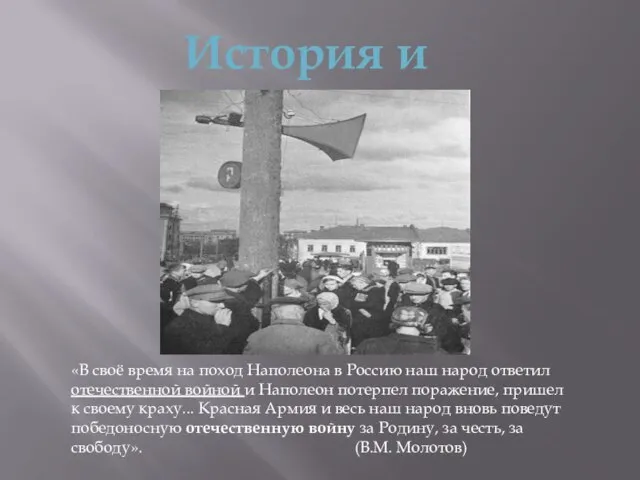 История и литература «В своё время на поход Наполеона в Россию наш