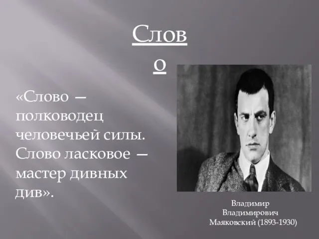 Слово «Слово — полководец человечьей силы. Слово ласковое — мастер дивных див». Владимир Владимирович Маяковский (1893-1930)