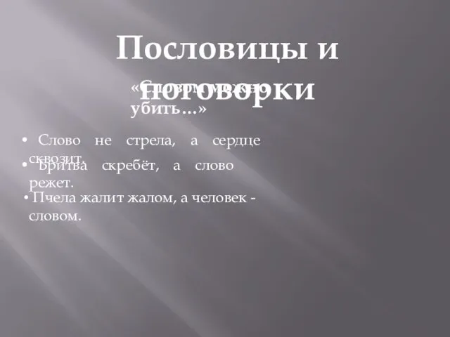 Пословицы и поговорки «Словом можно убить…» Слово не стрела, а сердце сквозит.