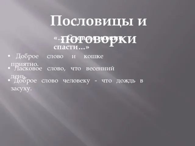 Пословицы и поговорки «… Словом можно спасти…» Доброе слово и кошке приятно.