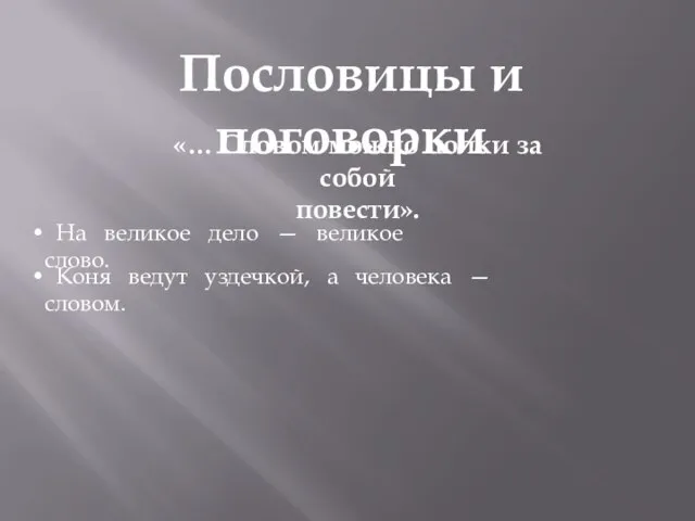 Пословицы и поговорки «… Словом можно полки за собой повести». На великое