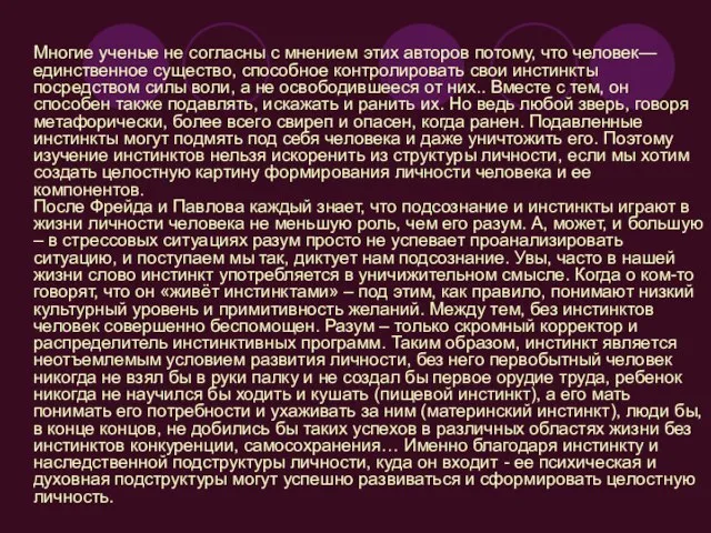 Многие ученые не согласны с мнением этих авторов потому, что человек— единственное