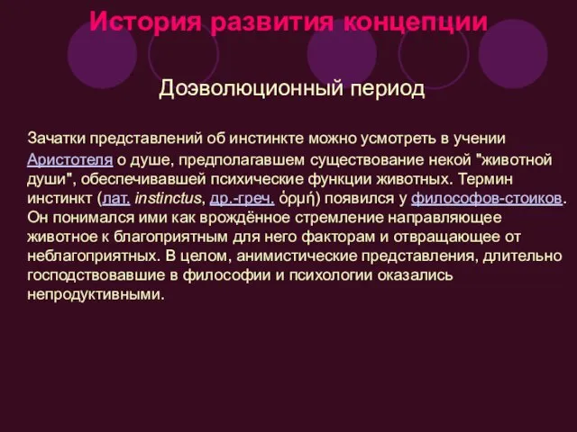 История развития концепции Доэволюционный период Зачатки представлений об инстинкте можно усмотреть в