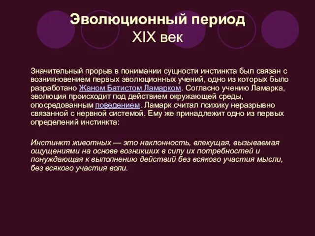 Эволюционный период XIX век Значительный прорыв в понимании сущности инстинкта был связан