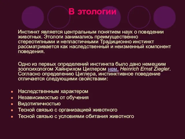 В этологии Инстинкт является центральным понятием наук о поведении животных. Этологи занимались