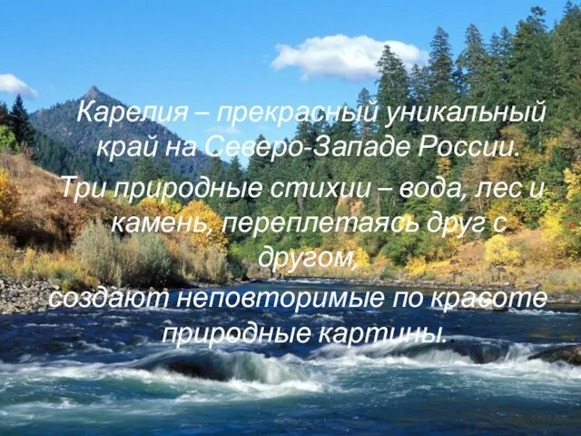 Карелия – прекрасный уникальный край на Северо-Западе России. Три природные стихии –